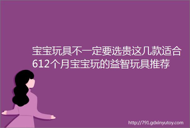 宝宝玩具不一定要选贵这几款适合612个月宝宝玩的益智玩具推荐给你