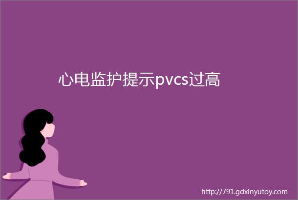 心电监护提示pvcs过高