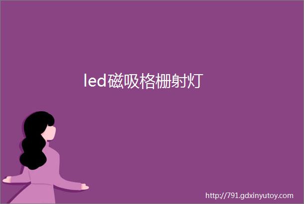 led磁吸格栅射灯