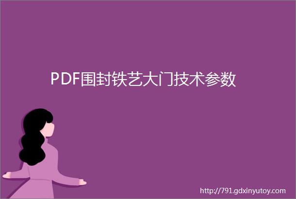 PDF围封铁艺大门技术参数