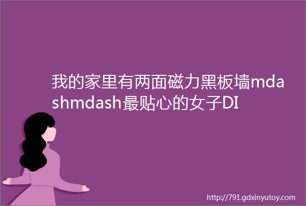 我的家里有两面磁力黑板墙mdashmdash最贴心的女子DIY涂刷指南