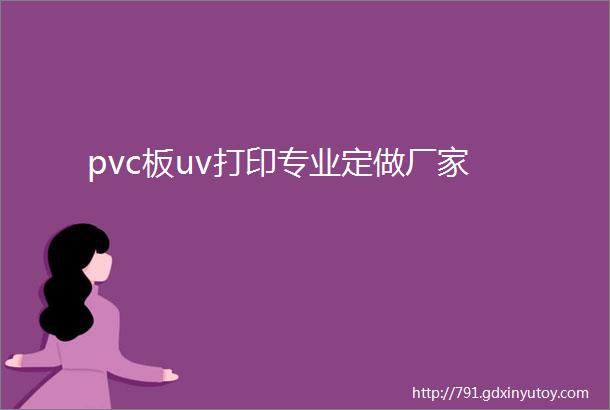 pvc板uv打印专业定做厂家