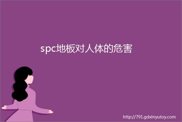 spc地板对人体的危害