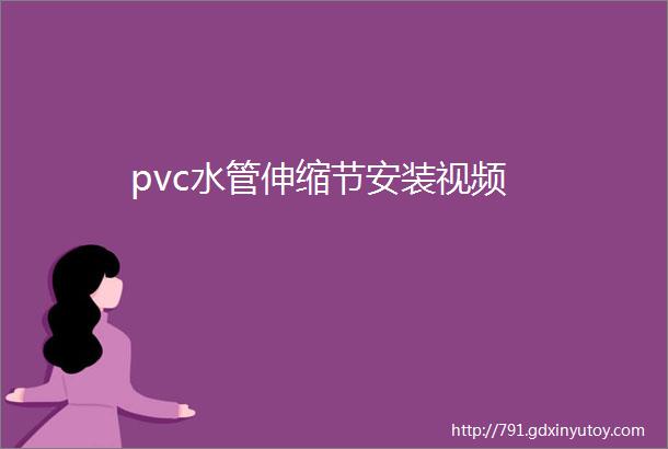 pvc水管伸缩节安装视频