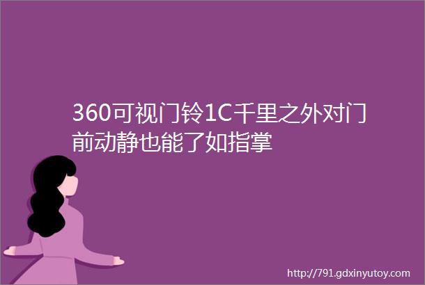 360可视门铃1C千里之外对门前动静也能了如指掌