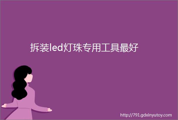 拆装led灯珠专用工具最好