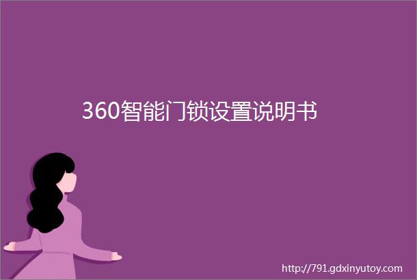 360智能门锁设置说明书