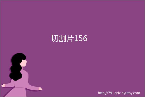 切割片156