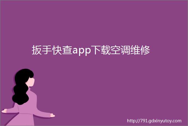 扳手快查app下载空调维修