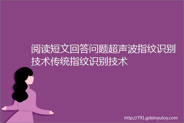 阅读短文回答问题超声波指纹识别技术传统指纹识别技术