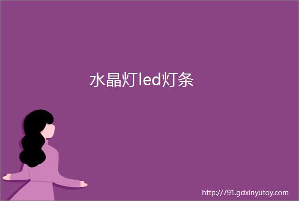 水晶灯led灯条