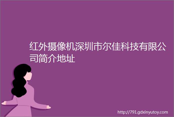 红外摄像机深圳市尔佳科技有限公司简介地址