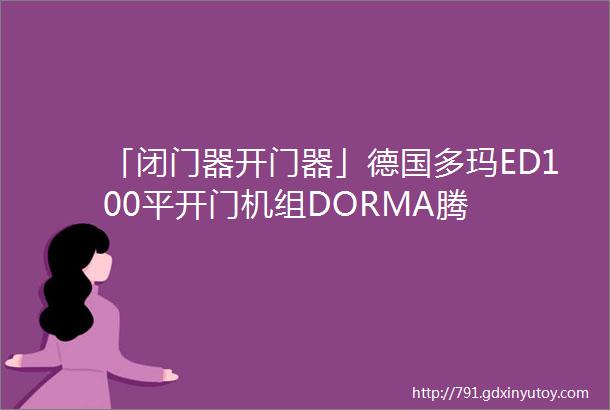 「闭门器开门器」德国多玛ED100平开门机组DORMA腾