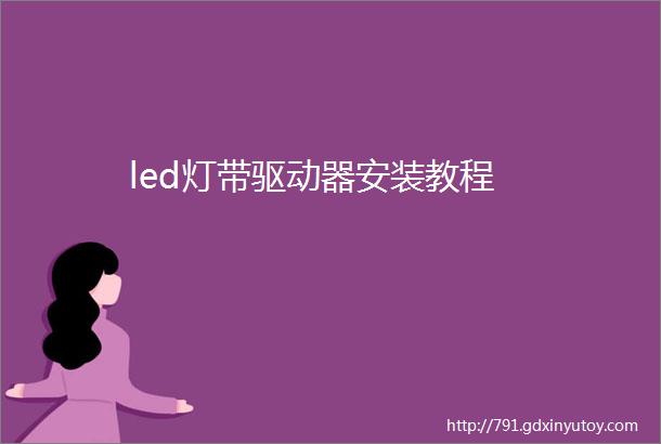 led灯带驱动器安装教程