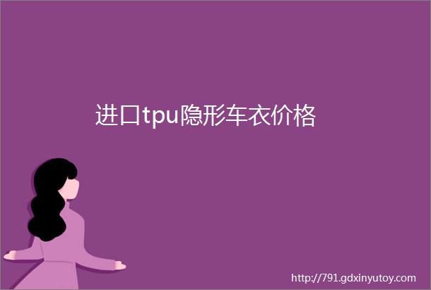 进口tpu隐形车衣价格