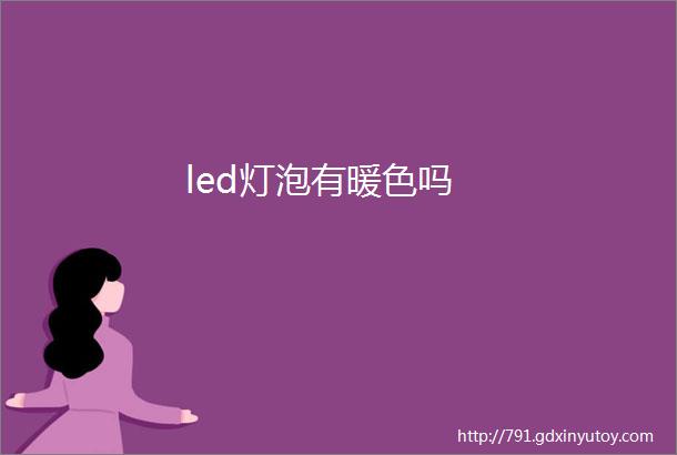 led灯泡有暖色吗