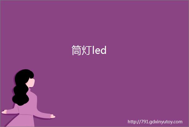 筒灯led