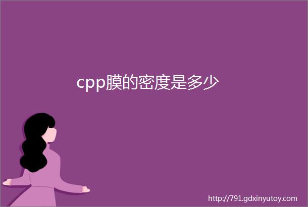 cpp膜的密度是多少