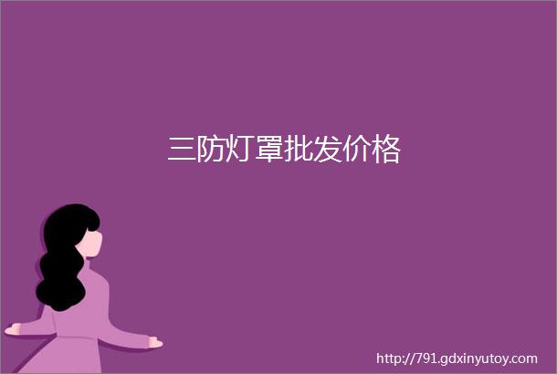 三防灯罩批发价格