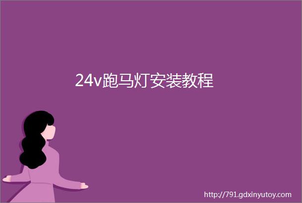 24v跑马灯安装教程