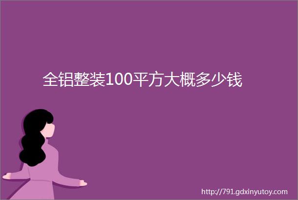 全铝整装100平方大概多少钱