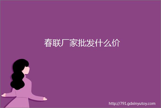 春联厂家批发什么价