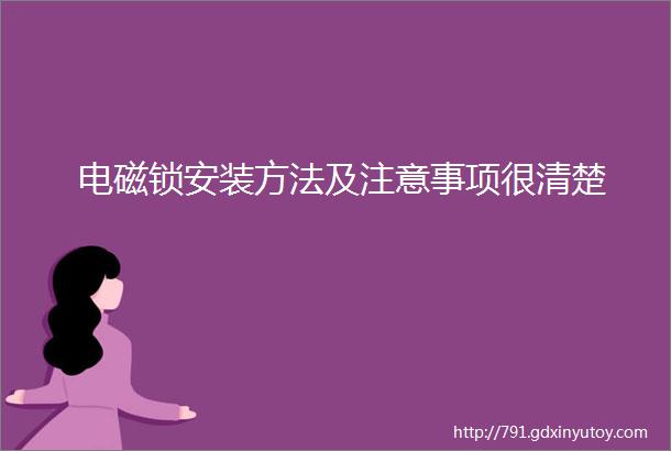 电磁锁安装方法及注意事项很清楚