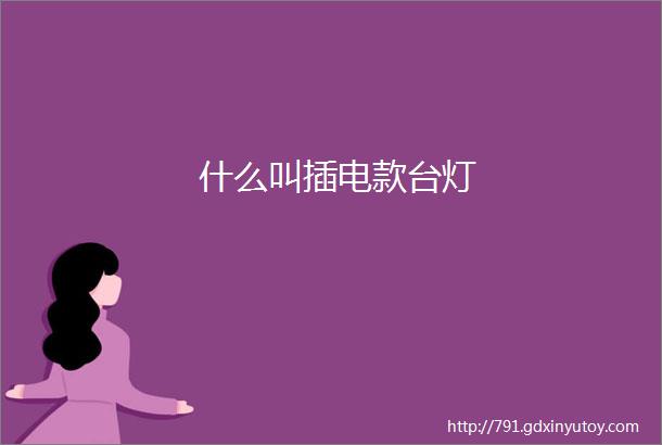 什么叫插电款台灯