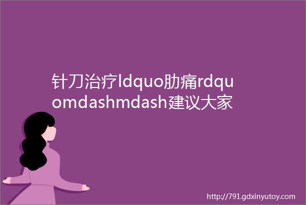 针刀治疗ldquo肋痛rdquomdashmdash建议大家分享收藏