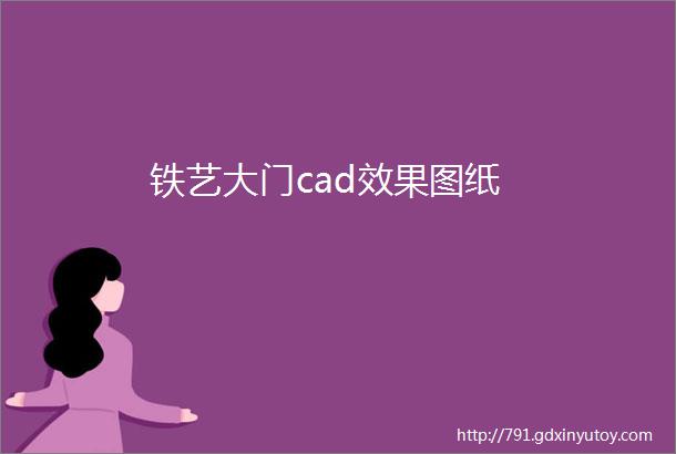 铁艺大门cad效果图纸