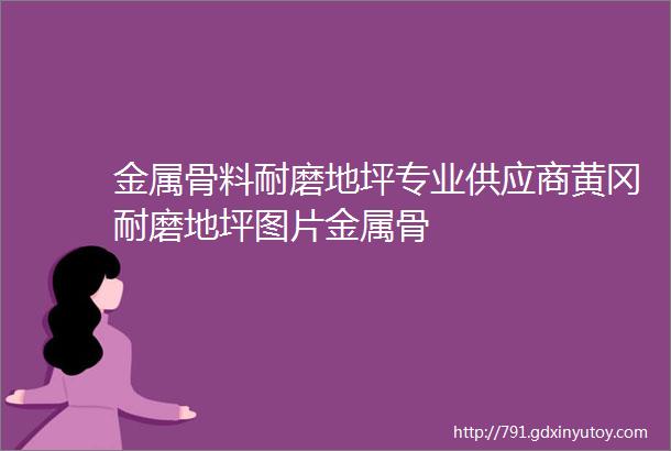 金属骨料耐磨地坪专业供应商黄冈耐磨地坪图片金属骨