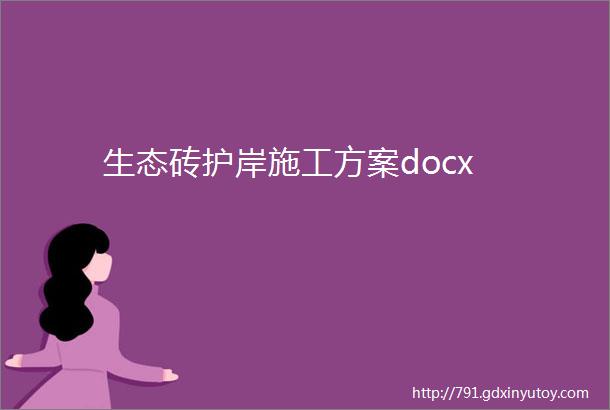 生态砖护岸施工方案docx