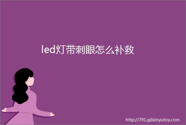 led灯带刺眼怎么补救