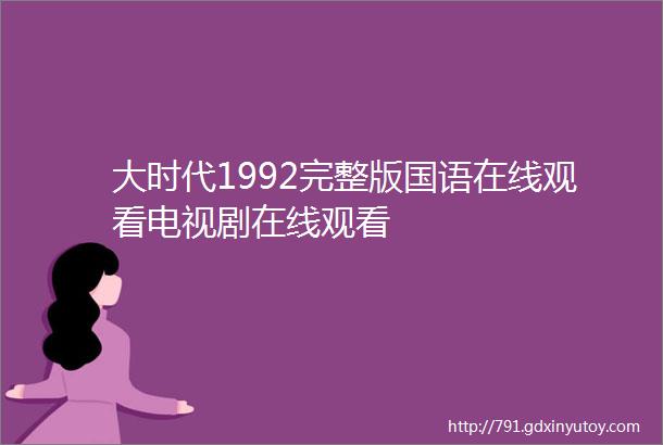 大时代1992完整版国语在线观看电视剧在线观看