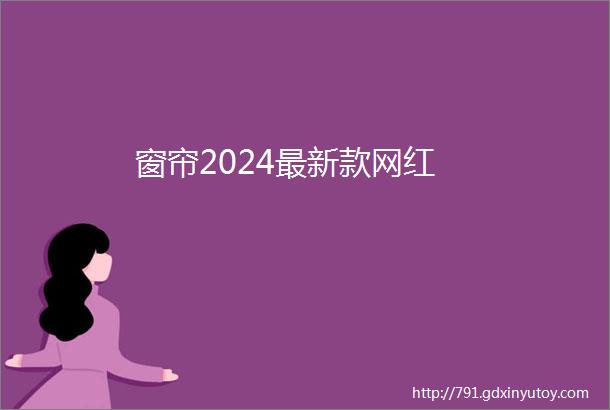 窗帘2024最新款网红