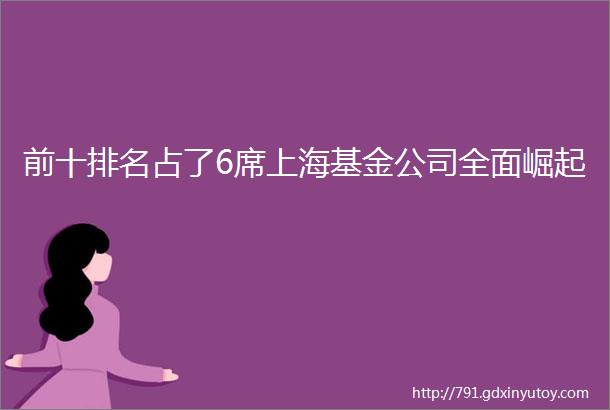 前十排名占了6席上海基金公司全面崛起