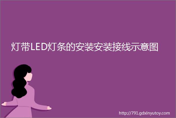 灯带LED灯条的安装安装接线示意图