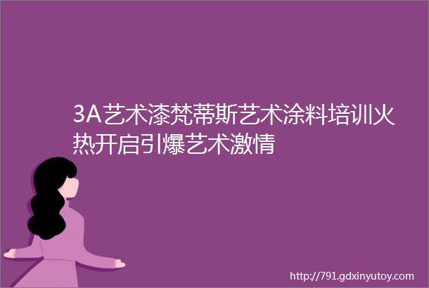 3A艺术漆梵蒂斯艺术涂料培训火热开启引爆艺术激情