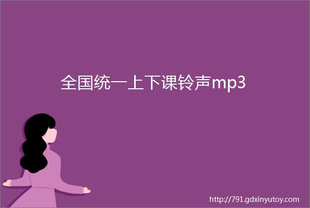 全国统一上下课铃声mp3