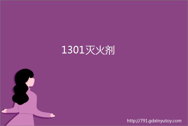 1301灭火剂