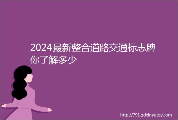 2024最新整合道路交通标志牌你了解多少