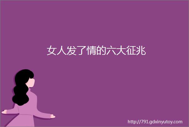 女人发了情的六大征兆