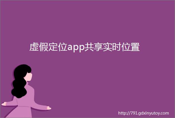 虚假定位app共享实时位置