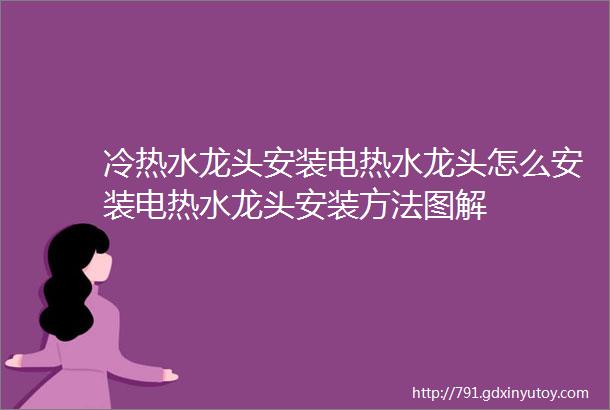 冷热水龙头安装电热水龙头怎么安装电热水龙头安装方法图解