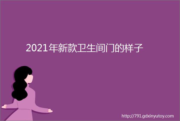 2021年新款卫生间门的样子