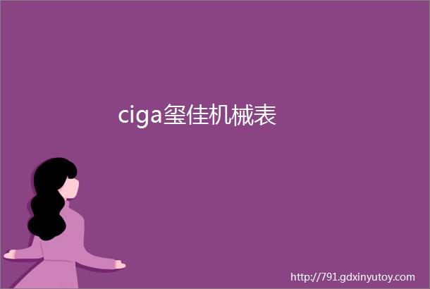 ciga玺佳机械表