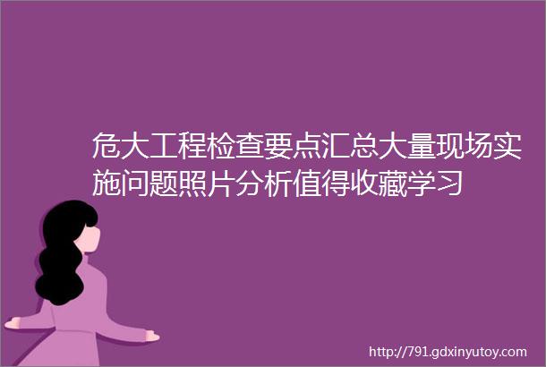 危大工程检查要点汇总大量现场实施问题照片分析值得收藏学习