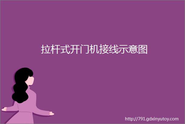 拉杆式开门机接线示意图