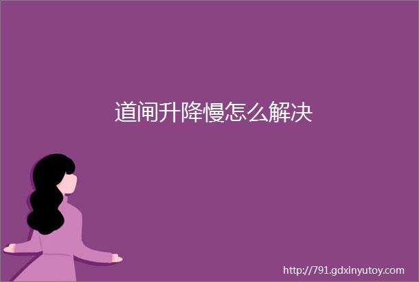 道闸升降慢怎么解决