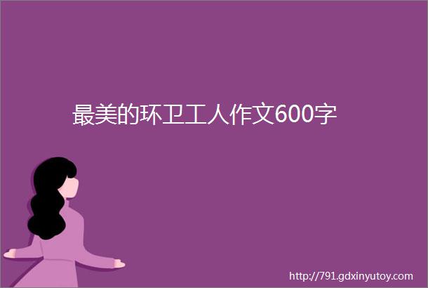 最美的环卫工人作文600字